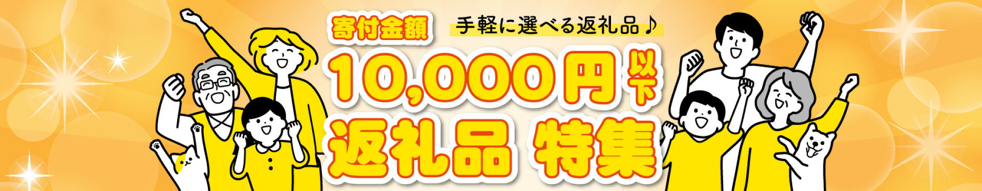 1万円以下の返礼品特集（通年）