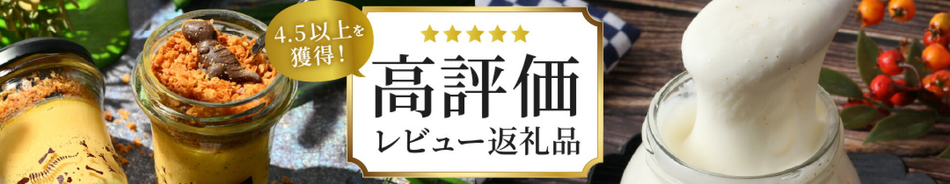 高評価レビュー返礼品