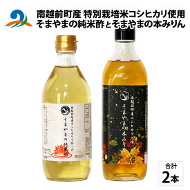 【ふるさと納税】「そまやまの純米酢」と「そまやまの本みりん」 南越前町産の特別栽培米コシヒカリ使用 合計2本セット/ 国産 味醂 米酢 南越前町 食品 調味料 送料無料[b-012016]