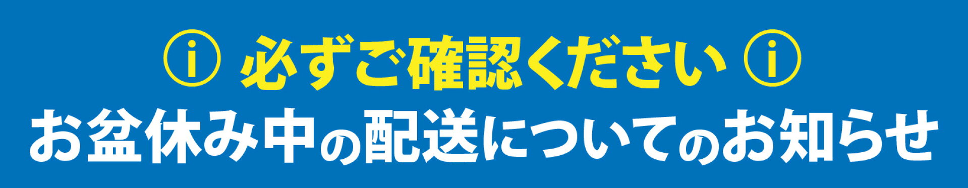 お盆休み中の配送に関するお知らせ