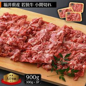 【ふるさと納税】「福井県ブランド牛肉」若狭牛 小間切れ 900g（300g × 3パック）福井県産 A4等級 以上を厳選！【牛肉 黒毛和牛 黒毛 和牛 細切れ こま切れ 冷凍 小分け】 [e02-a006]