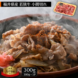 【ふるさと納税】「福井県ブランド牛肉」若狭牛 小間切れ 300g 福井県産 A4等級 以上を厳選！【牛肉 黒毛和牛 黒毛 和牛 細切れ こま切れ 冷凍】 [e02-a012]