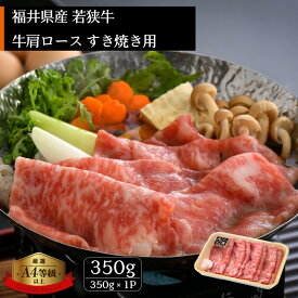 【ふるさと納税】「福井県ブランド牛肉」若狭牛 すき焼き用 350g 福井県産 牛肩ロース A4等級 以上を厳選！（牛脂付き）【牛肉 黒毛和牛 黒毛 和牛 冷凍】 [e02-a017]