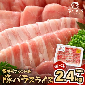【ふるさと納税】《12/5寄附分まで年内発送》「福井県ブランド豚」ふくいポーク 豚バラスライス 【選べる容量：600g / 900g / 1.8kg / 2.4kg】【福井県産 ポーク 豚肉 ぶたにく 豚バラ肉 肉巻き 野菜巻き 三元交配 肉 冷凍 小分け バーべキュー】