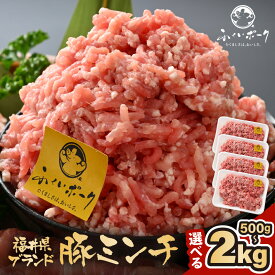 【ふるさと納税】「福井県ブランド豚」ふくいポーク100％ ミンチ【選べる容量：500g / 1kg / 2kg】 【 銘柄豚肉 豚ミンチ肉 豚ひき肉 国産豚肉 福井県産 ポーク 豚肉 ぶたにく 使い勝手抜群 三元交配 肉 冷凍肉 小分け ハンバーグ ミートソース】