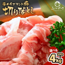 【ふるさと納税】「福井県ブランド豚」ふくいポーク 切り落とし 【選べる容量：500g / 1kg / 2kg / 3kg / 4kg】 【銘柄豚 福井県産 ポーク 豚肉 ぶたにく 使い勝手抜群 ぶた丼 豚汁 生姜焼き 三元交配 肉 冷凍 小分け バーべキュー 国産】 aj