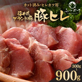 【ふるさと納税】「福井県ブランド豚」ふくいポーク 豚ヒレ切り身 【選べる容量：300g / 600g / 900g】【小分けカット 銘柄豚 福井県産 ポーク 豚肉 ぶたにく ひとくちポーク 豚カツ肉 三元交配 とんかつ肉 冷凍肉 バーべキュー 国産】