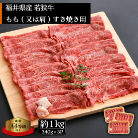 【ふるさと納税】「福井県ブランド牛肉」若狭牛 すき焼き用 1kg（340g × 3P）福井県産 牛もも（又は肩）A4等級 以上を厳選！（牛脂付き）【牛肉 黒毛和牛 黒毛 和牛 冷凍 小分け】 [e02-c008]