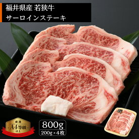 【ふるさと納税】「福井県ブランド牛肉」若狭牛 ステーキ 計800g（200g × 4枚）福井県産 和牛サーロインステーキ A4等級 以上を厳選！【牛肉 高級 黒毛和牛 黒毛 和牛 冷凍】 [e02-e001]
