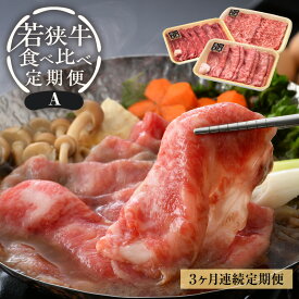 【ふるさと納税】《長く楽しむ定期便》「福井県ブランド牛肉」定期便 ≪3ケ月連続お届け≫ 定期便A 牛肉厳 A4等級以上かつBMS7以上の黒毛和牛「若狭牛」肉食べ比べ 合計1.09kg 冷凍 「但馬牛」系統 国産 グルメ 高級牛肉 バーベキュー 牛脂付き便利