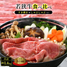 【ふるさと納税】「福井県ブランド牛肉」若狭牛 すき焼き しゃぶしゃぶ 3種食べ比べ！計1.4kg 福井県産 ローススライス 肩ロース もも A4等級 以上を厳選！【牛肉 黒毛和牛 黒毛 和牛 小分け 冷凍】 [e02-f001]
