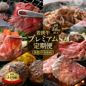 【ふるさと納税】「福井県ブランド牛肉」定期便 ≪奇数月に計6回お届け≫ 肉の定期便6回 A4等級以上 黒毛和牛「若狭牛」を奇数月に6回お届け 厳選プレミアム定期便 合計約5.6kg 【 国産牛 ロース すき焼き しゃぶしゃぶ ハンバーグ 焼肉 バーべキュー お楽しみ 冷凍】