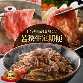 【ふるさと納税】定期便《12ヶ月連続お届け》肉好き満足！若狭牛ボリューム 計6.8kg以上【牛肉 黒毛和牛 黒毛 和牛 冷凍 小分け】 [e02-o001]