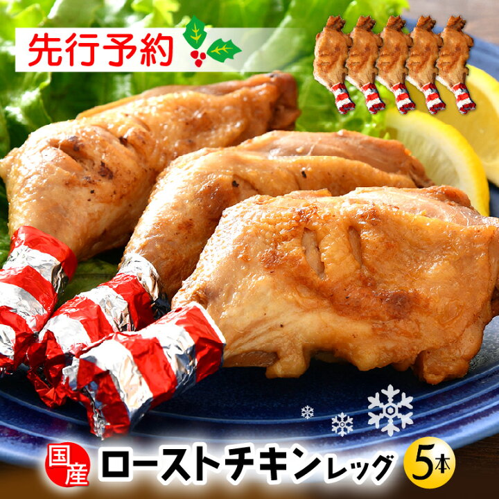 ローストチキンレッグ 4本 鶏肉料理 簡単 惣菜 冷凍 おつまみ オーブン焼き 骨付きチキン ジューシー ホームパーティー クリスマスチキン グルメ お取り寄せ お肉屋 たどころ 送料無料 北海道 洞爺湖町