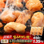 【訳あり】国産牛 ミックスホルモン 計450g~1.35kg（150g × 3袋/6袋/9袋）シマチョウ 小腸 ハチノス センマイ タケノコ ミノ 旨みそダレ漬！【発送月をお選びください】【お手軽 冷凍 小分け 焼肉 ホルモン焼き 炭火焼き もつ鍋 ホルモン鍋 BBQ】