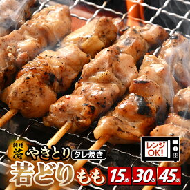 【ふるさと納税】＜たれ焼き調理済＞ レンジで温め 焼き鳥 人気の若どりもも肉 やきとり 小分け 15本〜45本 【発送月をお選びください】【若鳥もも 鶏肉 時短 味付き 加工品 惣菜 おかず お手軽 おつまみ バーベキュー タレ】aj