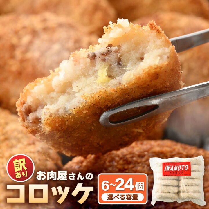 楽天市場】【ふるさと納税】【訳あり】冷凍総菜 コロッケ 70g × 6個 