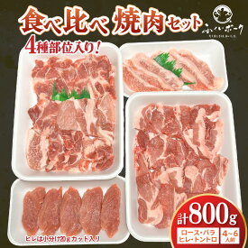 【ふるさと納税】【福井県産ブランド豚】ふくいポーク 焼肉セット 4種食べ比べ 計800g（希少部位 トントロ・ロース・バラ・ヒレ20gカット）【肉 国産 豚肉 詰め合わせ 銘柄豚肉 福井県産 ポーク ロース バラ ヒレ肉 とんとろ セット ぶたにく 冷凍 小分け バーべキュー食材】