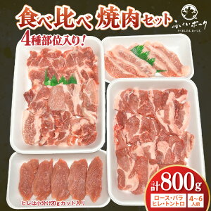 【ふるさと納税】【福井県産ブランド豚】ふくいポーク 焼肉セット 4種食べ比べ 計800g(希少部位 トントロ・ロース・バラ・ヒレ20gカット)【肉 国産 豚肉 詰め合わせ 銘柄豚肉 福井県産 ポ