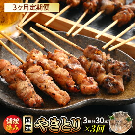 【ふるさと納税】定期便 ≪3ヶ月連続お届け≫ 国産 焼き鳥 やきとり人気部位を味付け3種セット各10本 計30本 × 3ヶ月 使いやすい小分けパック（5本 × 6袋）調理済 レンジで簡単【小分け お手軽 おつまみ 便利 BBQ バーベキュー 宅飲み】[e03-d001]