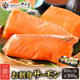 【ふるさと納税】お刺身 サーモン 計300g（100g × 3P）下処理済み 鮮度バツグン！【福井県 冷凍 小分け 鮮度 刺身 ノルウェー チリ 鮭 サケ さけ 海鮮 海鮮食品 魚介 魚介類 贈答】 [e04-a080]