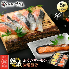 【ふるさと納税】熟成 ふくいサーモン 味噌漬け 5P（計300g）【国産 サーモン 魚 さかな 鮭 さけ 切り身 みそ 漬け物 おかず 惣菜 朝食 弁当 骨なし 魚介類 個包装 お取り寄せ 贈答 化粧箱 発酵食品】 [e04-a035]