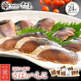 【ふるさと納税】熟成 国産お刺身 さばのへしこ 24切（8切れ ×3パック）【郷土料理 伝統 名産 ぬか漬け 糠漬け ヌカ漬け ぬかづけ 発酵 海鮮 おつまみ 酒の肴 珍味 さば サバ 鯖 北陸 福井 保存食 ギフト ご贈答】 [e04-a036]