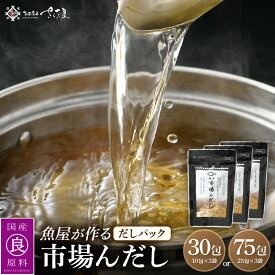 【ふるさと納税】だしパック 市場の魚屋が作る 国産天然素材 本格出汁 パック「市場んだし」【選べる容量：30包 / 75包】 本格 だし 出汁 ダシ 厳選 こだわり 国産 家庭用 保存料 無添加 安心 天然素材 粉末だし 万能 簡単 かつお節 昆布 さば 椎茸 味噌汁