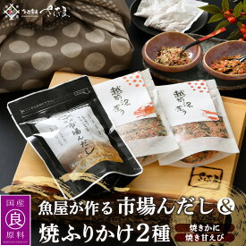 【ふるさと納税】だしパック 魚屋が作る本格出汁「市場んだし」 + 「焼き甘えびふりかけ ＆ 焼きかにふりかけ」セット【本格 だし 出汁 厳選 国産 原料 家庭用 ふりかけ 甘えび かに】 [e04-a048]