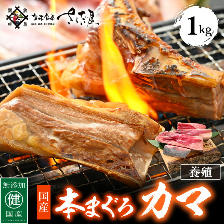 楽天市場 ふるさと納税 国産 本まぐろ カマ 1kg まぐろの王様 ふっくらジューシー 抜群の脂乗り 定番の塩焼きや煮つけにおすすめ 鮪 マグロ おつまみ q バーベキュー グルメ お取り寄せ 冷凍 E04 A051 福井県越前町 楽天市場 ふるさと納税 国産 本まぐろ カマ 1kg まぐろの王様 ふっくらジューシー 抜群の脂乗り 定番の塩焼きや煮つけにおすすめ 鮪 マグロ おつまみ q バーベキュー グルメ お取り寄せ 冷凍 E04 A051 福井県越前町