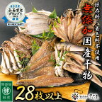  【訳あり】 ESSE銀賞 無添加 国産 干物 6種合計28枚以上！ 産地直送 季節のおすすめセット！ 小分け包装【海鮮 規格外 不揃い 詰め合わせ おまかせ パックトレイ 冷凍 アジ サバ ホッケ ハタハタ カレイ】 [e04-a099]