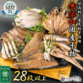 【ふるさと納税】【訳あり】 ESSE銀賞 無添加 国産 干物 6種合計28枚以上！ 産地直送 季節のおすすめ セット！ 小分け 包装【海鮮 不揃い 詰め合わせ おまかせ 冷凍 ひもの 魚 おかず 魚介 アジ サバ ホッケ ハタハタ カレイ 訳アリ】aj