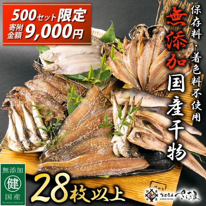 楽天市場 ふるさと納税 干物 訳あり 無添加 国産 6種 合計28枚以上 7日以内に必ずお届け 500セット限り 9000円 季節のおすすめセット パックトレイで扱いやすい産地直送 福井県 わけあり ひもの 詰め合わせ 冷凍 小分け E04 A067 福井県越前町