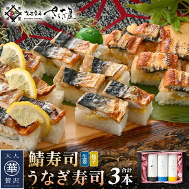 【ふるさと納税】魚屋が作る 浜焼き鯖寿司 2種＆うなぎ寿司 3本 セット！浜焼き鯖寿司（生姜）×1本 浜焼き鯖寿司（ゆず）×1本 うなぎ 寿司×1本【さば サバ 鯖 鰻 ウナギ 寿司 すし 焼き 魚 冷凍 レンジ グルメ 福井 土産】