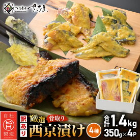 【ふるさと納税】 【訳あり】厳選 西京漬け セット「骨取り」4種（350g×4P）総重量 約1.4kg【西京 西京味噌 味噌漬け 味噌漬 鮮魚 おかず 惣菜 お弁当 おつまみ 魚 肴 さかな 冷凍 食べ比べ】 [e04-a113]