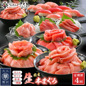 【ふるさと納税】定期便 ≪4カ月連続お届け≫ おすすめ！まぐろの王様！生本まぐろ 食べ比べ 定期便 計4回 【本まぐろ マグロ まぐろ 大とろ 中トロ 赤身 刺身 冷蔵 お取り寄せ グルメ】[e04-c017]