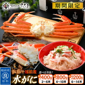 【ふるさと納税】【期間限定】浜茹で 越前産 水がに【選べる容量：約400g〜約1200g】 脱皮したてのずわいがに【福井県 越前町 かに カニ 蟹 ずわいがに ズワイガニ 雄 ズボガニ 水ガニ かに足 冷蔵 越前ガニ 越前かに 越前カニ】【2026年2月20日以降 順次発送予定】