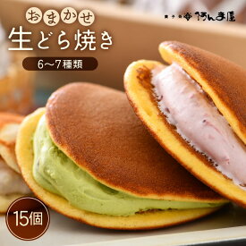 【ふるさと納税】生どら焼き おまかせ 詰め合わせ 計15個 （お楽しみ 6〜7種 ）どら焼の皮とクリームの多彩なバリエーション！【 食べ比べ 和スイーツ 生クリーム フルーツどら焼き 個包装 冷凍 自分のご褒美 おやつ 贈り物 ギフト】
