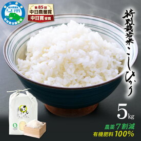 【ふるさと納税】【中日賞受賞】令和7年産 特別栽培米 コシヒカリ 5kg 福井県産米（有機肥料100% 農薬7割減）「そよ風田んぼ」【令和7年産 人気品種 田んぼの天使 】 [e10-a019]