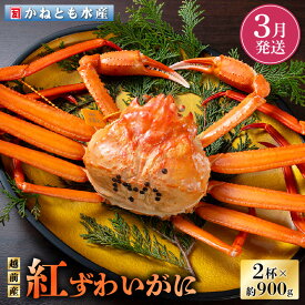 【ふるさと納税】≪浜茹で≫越前産 紅ずわいがに 約900g × 2杯 食べ方しおり付【紅ズワイガニ カニ かに 蟹 姿 ボイル 冷蔵 福井県】【3月発送分】希望日指定不可 [e14-x001_03]