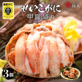 【ふるさと納税】せいこがに（越前がに） 甲羅盛り × 3パック 福井の網元漁師「福丸」が厳選！【ずわいがに 雌】【せいこ蟹 セイコガニ セコガニ カニ むき身 お取り寄せ グルメ】 [e15-a018]