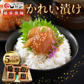 【ふるさと納税】【海鮮丼の素】越前漁師かれい漬け 75g × 5パック【一品料理 冷凍 国産 カレイ 保存食 小分け パック お茶漬け 惣菜 そうざい 人気 一人暮らし プレゼント ギフト 】【越前海岸・美味直送シリーズ】