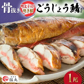 【ふるさと納税】焼き魚 調理済み 骨なし「明太子入り焼き鯖 」手作業で骨ぬきなのでお子様も安心 冷凍 めんたいこ サバ 温め レンジ 子供 たべやすい 総菜 焼魚 さかな 魚 魚介