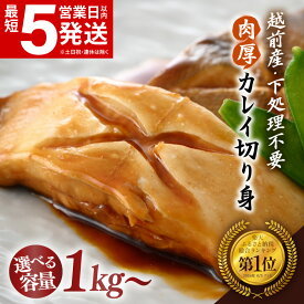 【ふるさと納税】 煮付 煮魚 越前産 カレイ 切り身 【 容量 1kg 〜】 バラ凍結 使い勝手抜群！福井県網元漁師が厳選！肉厚な越前産 カレイ（無塩）【定期便 煮つけ用 かれい 鰈 焼き魚 煮付け バラ凍結便利 お取り寄せ グルメ 送料無料】