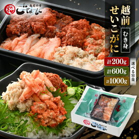 【ふるさと納税】日本海の幸！ボイル せいこがに 蟹のむき身 200g × 1P / 3P 600g / 5P 1kg 【海鮮 むき身 蟹 カニ ズワイカニメス セコガニ かに ゆでカニ 足身 卵 小分け 個包装 お買い物マラソン 買い回り 11000円以下 送料無料 選べる容量】 [e15-a027]