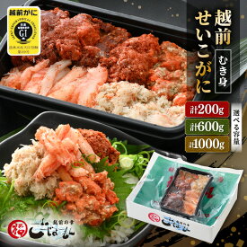 【ふるさと納税】日本海の幸！ボイル せいこがに（越前がに） 蟹のむき身 200g × 1P / 3P 600g / 5P 1kg 【海鮮 むき身 蟹 カニ ズワイカニメス セコガニ かに ゆでカニ 足身 卵 小分け 個包装 送料無料 選べる容量】 [e15-a027]