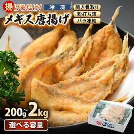 【ふるさと納税】揚げるだけ ! メギス 開き 唐揚げ 200g × 1P〜 計2kg（200g × 10P）骨取り 粉打ち済 バラ凍結 冷凍【 福井県 ニギス にぎす さかな めぎす フライ 揚げ物 魚介 つまみ 肴 お取り寄せ グルメ 小分け 惣菜 冷凍食品 】