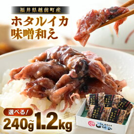 【ふるさと納税】調理済 解凍するだけ ! 越前町産 味噌あえ ホタルイカ 計240g(120g × 2P)〜 小分け 冷凍 ほたるいか 全国トップクラス【ボイル 茹で 味付き みそ ミソ 日本海 いか イカ 烏賊 魚介 海鮮 惣菜 おつまみ 酒の肴 お取り寄せ グルメ 小分け 日常使い 買い回り】