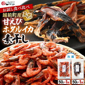 【ふるさと納税】お試し 越前町産 天然 甘えび素干し ほたるいか素干し 楽しみ 食べ比べ セット 50g × 各1パック【福井県 海鮮 えび エビ 海老 素干し あまえび いか ホタルイカ イカ 肴 お取り寄せ グルメ 宅飲み 冷蔵 小分け 珍味】 [e15-a051]