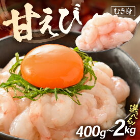 【ふるさと納税】 殻むき不要！鮮度抜群「甘えび」（むき身）400g（200g × 2袋）〜 背わた処理済 【天然 日本海 越前町産 国産あまえび 甘エビ むきエビ 小分け えび エビ 海老 魚介類 魚貝類 福井県 海鮮 寿司 刺身 グルメ ギフト】aj